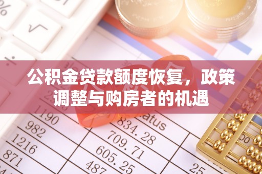 淇滨公积金贷款额度恢复，政策调整与购房者的机遇