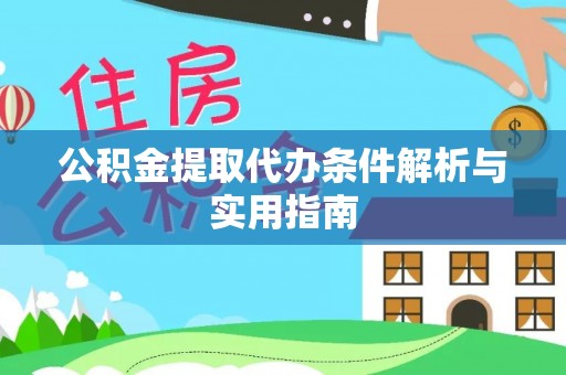 淇滨公积金提取代办条件解析与实用指南