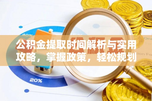 淇滨公积金提取时间解析与实用攻略，掌握政策，轻松规划未来