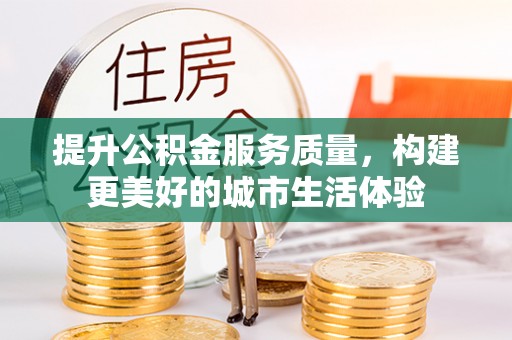 淇滨提升公积金服务质量，构建更美好的城市生活体验