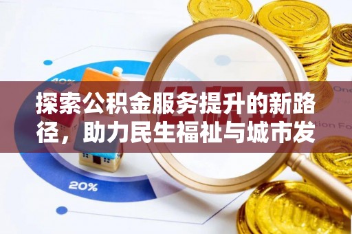 淇滨探索公积金服务提升的新路径，助力民生福祉与城市发展