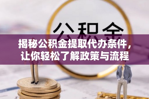 淇滨揭秘公积金提取代办条件，让你轻松了解政策与流程