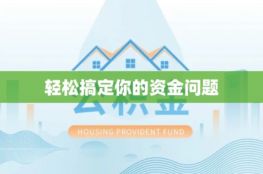 淇滨轻松搞定你的资金问题