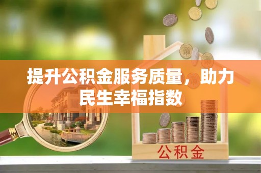 淇滨提升公积金服务质量，助力民生幸福指数