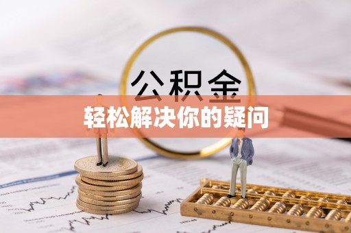 淇滨轻松解决你的疑问
