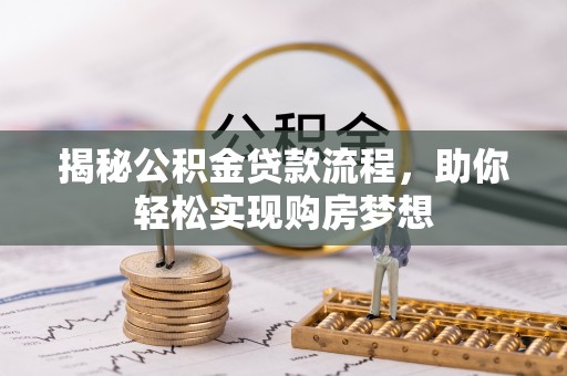 淇滨揭秘公积金贷款流程，助你轻松实现购房梦想