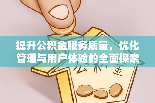 淇滨提升公积金服务质量，优化管理与用户体验的全面探索