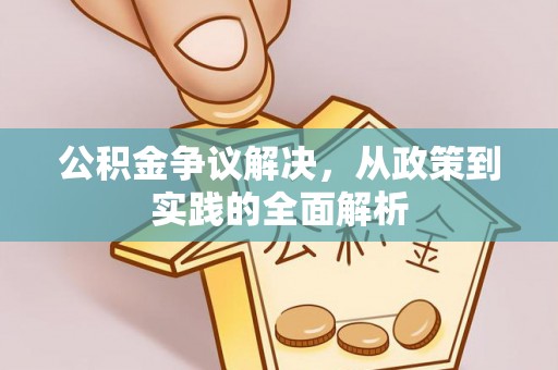 淇滨公积金争议解决，从政策到实践的全面解析