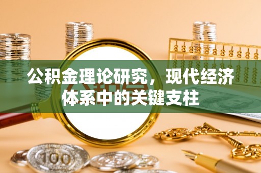 淇滨公积金理论研究，现代经济体系中的关键支柱