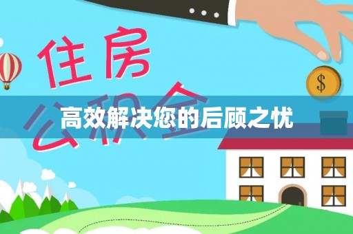 淇滨高效解决您的后顾之忧