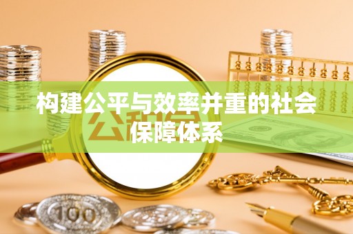 淇滨构建公平与效率并重的社会保障体系
