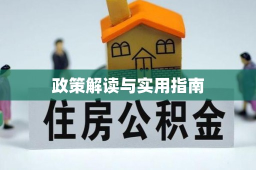 淇滨政策解读与实用指南