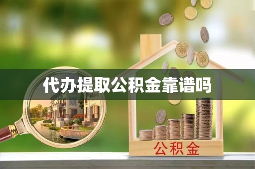 淇滨代办提取公积金靠谱吗