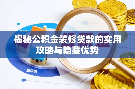 淇滨揭秘公积金装修贷款的实用攻略与隐藏优势