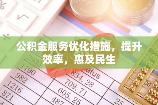 淇滨公积金服务优化措施，提升效率，惠及民生
