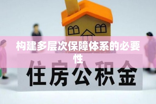 淇滨构建多层次保障体系的必要性