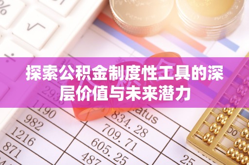 淇滨探索公积金制度性工具的深层价值与未来潜力