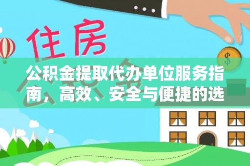 淇滨公积金提取代办单位服务指南，高效、安全与便捷的选择