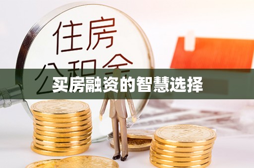 淇滨买房融资的智慧选择