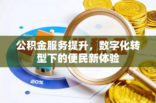淇滨公积金服务提升，数字化转型下的便民新体验