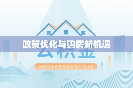 淇滨政策优化与购房新机遇