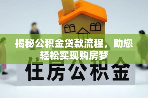 淇滨揭秘公积金贷款流程，助您轻松实现购房梦