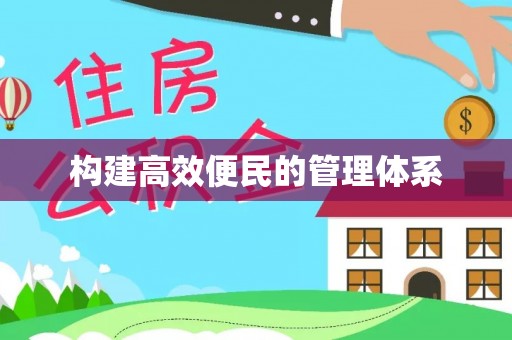 淇滨构建高效便民的管理体系