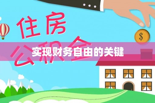淇滨实现财务自由的关键