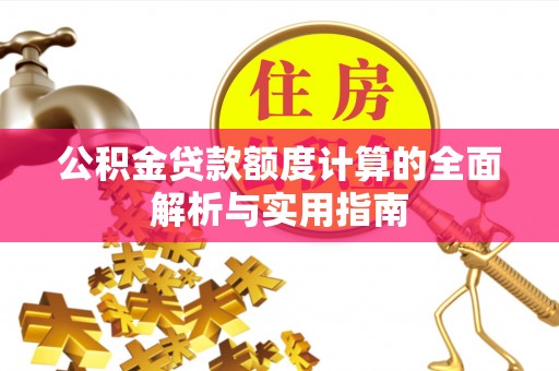 淇滨公积金贷款额度计算的全面解析与实用指南