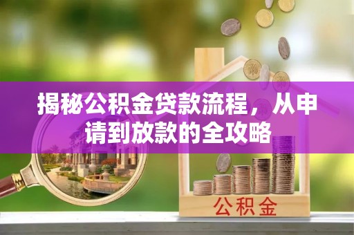 淇滨揭秘公积金贷款流程，从申请到放款的全攻略
