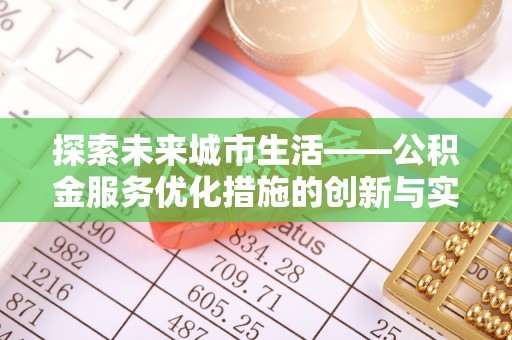 淇滨探索未来城市生活——公积金服务优化措施的创新与实践