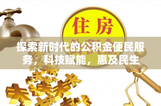 淇滨探索新时代的公积金便民服务，科技赋能，惠及民生