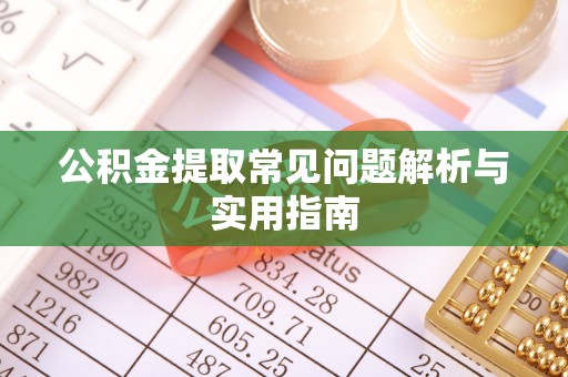 淇滨公积金提取常见问题解析与实用指南