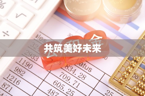 淇滨共筑美好未来