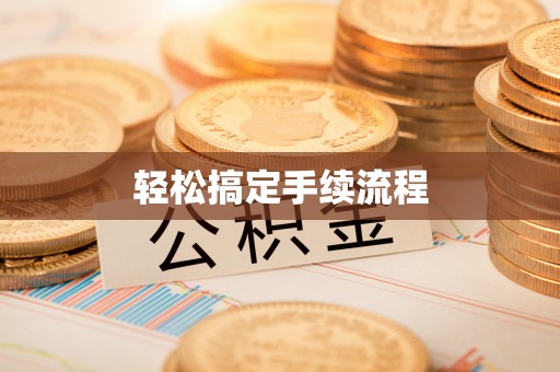 淇滨轻松搞定手续流程