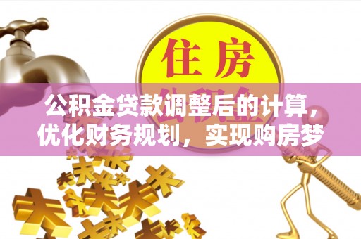 淇滨公积金贷款调整后的计算，优化财务规划，实现购房梦想