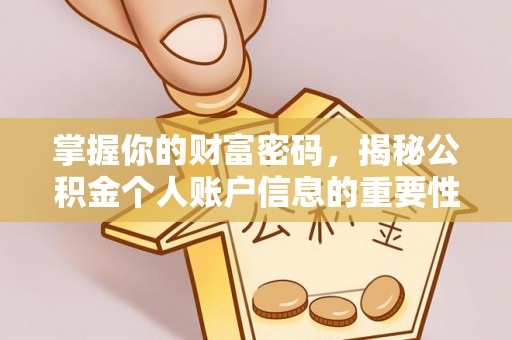 淇滨掌握你的财富密码，揭秘公积金个人账户信息的重要性