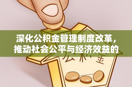 淇滨深化公积金管理制度改革，推动社会公平与经济效益的双赢
