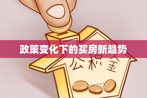 淇滨政策变化下的买房新趋势