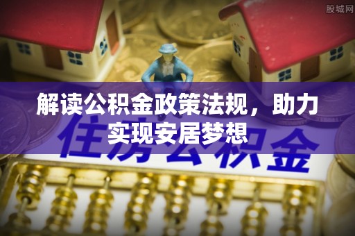 淇滨解读公积金政策法规，助力实现安居梦想
