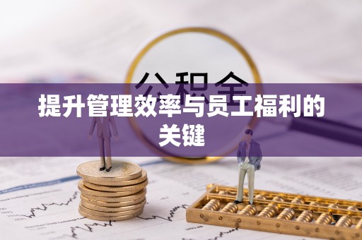 淇滨提升管理效率与员工福利的关键