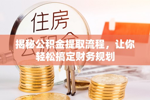 淇滨揭秘公积金提取流程，让你轻松搞定财务规划