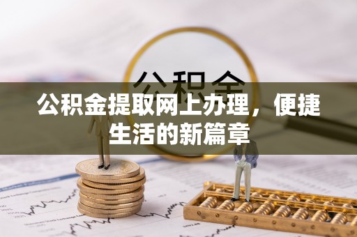 淇滨公积金提取网上办理，便捷生活的新篇章