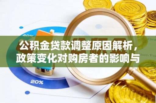 淇滨公积金贷款调整原因解析，政策变化对购房者的影响与应对