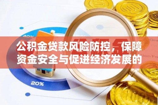 淇滨公积金贷款风险防控，保障资金安全与促进经济发展的平衡之道