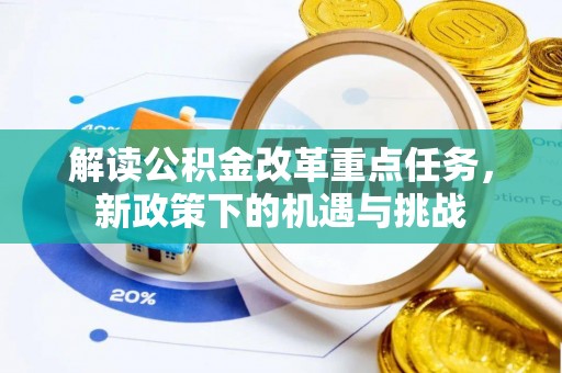 淇滨解读公积金改革重点任务，新政策下的机遇与挑战