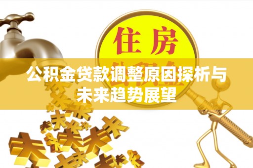 淇滨公积金贷款调整原因探析与未来趋势展望
