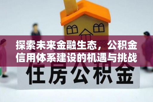 淇滨探索未来金融生态，公积金信用体系建设的机遇与挑战