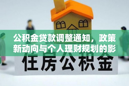 淇滨公积金贷款调整通知，政策新动向与个人理财规划的影响