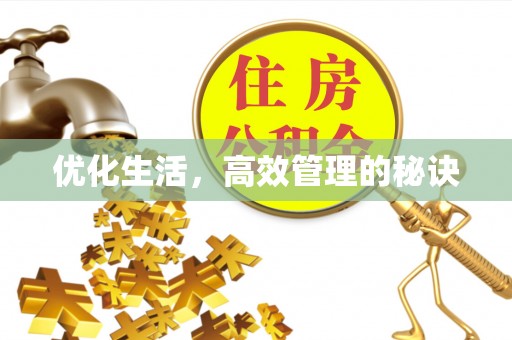 淇滨优化生活，高效管理的秘诀